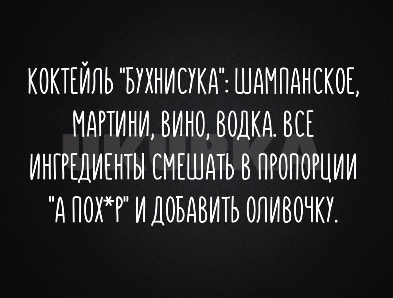 КОКТЕЙЛЬ БУХНИСУКА ШАМПАНСКОЕ МАРТИНИ ВИНО ВОДКА ВСЕ ИНТРЕДИЕНТЫ СМЕШАТЬ В ПРОПОРЦИИ АПОХЧР И ДОБАВИТЬ ОЛИВОЧКУ