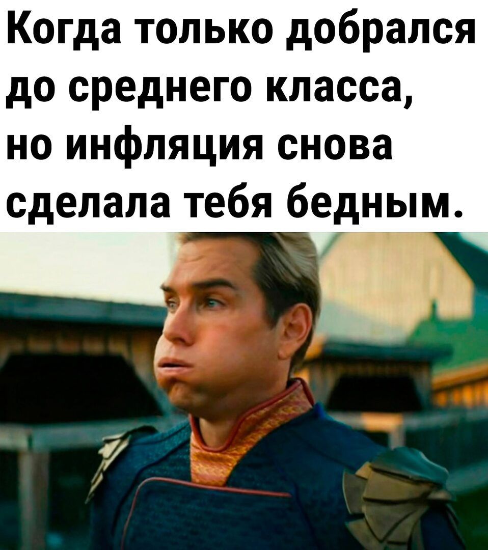 Когда только добрался до среднего класса но инфляция снова сделала тебя бедным