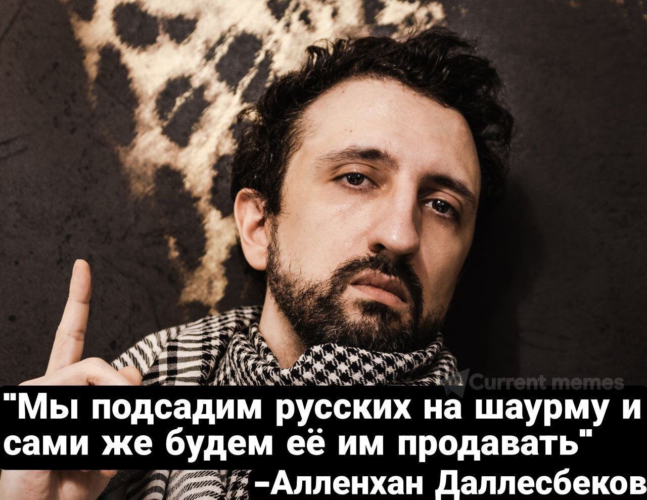 2е ке Мы подсадим русских на шаурму и сами же будем её им продавать И Алленхан Даллесбеков