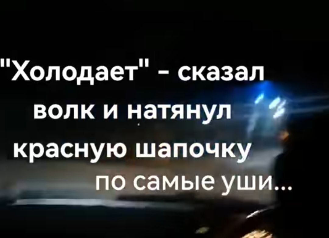 Холодает сказал волк и натянул красную шапочш по самые уши у Ф