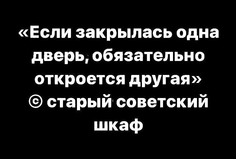 Если закрылась одна дверь обязательно откроется другая старый советский шкаф