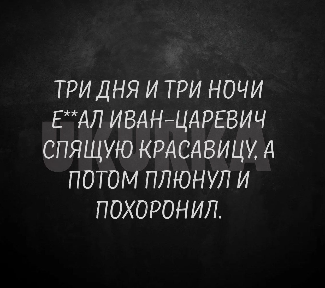 ТРИ ДНЯ И ТРИ НОЧИ ЕАЛ ИВАН ЦАРЕВИЧ СПЯЩУЮ КРАСАВИЦУ А ПОТОМ ПЛЮНУЛ И ПОХОРОНИЛ