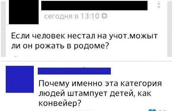 Если человек нестал на учотможыт ли он рожать в родоме Почему именно эта категория людей штампует детей как конвейер