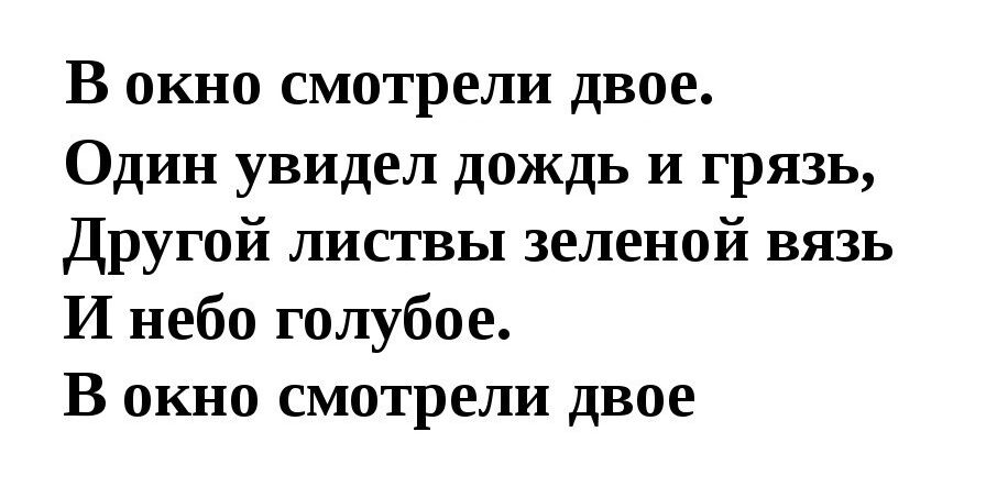 В окно смотрели двое Один увидел дождь и грязь Другой листвы зеленой вязь И небо голубое В окно смотрели двое