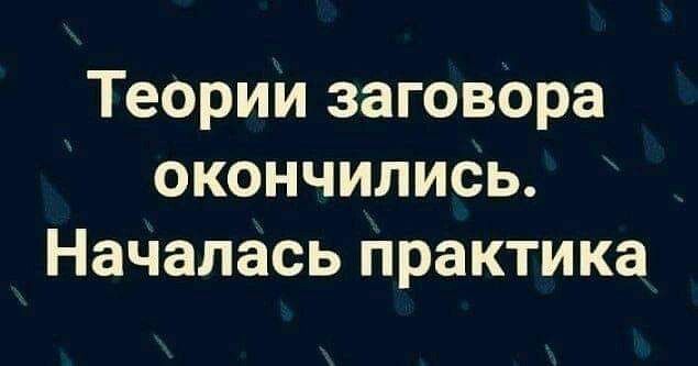 Теории заговора окончились Началась практика