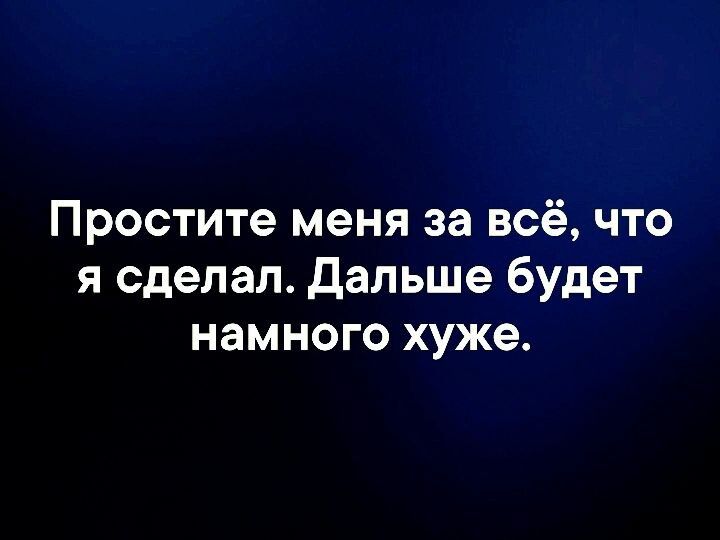 Простите меня за всё что я сделал Дальше будет намного хуже