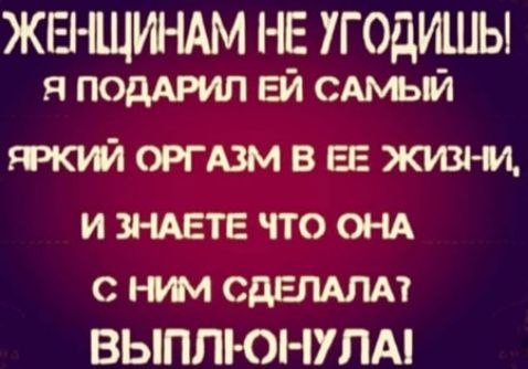 ЖЕНЩИНАМ НЕ УГОДИШЫ Я ПОДАРИЛ ЕЙ САМЫЙ ЯРКИЙ ОРГАЗМ В ЕЕ ЖИЗНИ И ЗНАЕТЕ ЧТО ОНА С НИМ СДЕЛАЛА ВЫПЛЮЮНУЛА