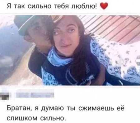 Я так сильно тебя люблю Братан я думаю ты сжимаешь её слишком сильно