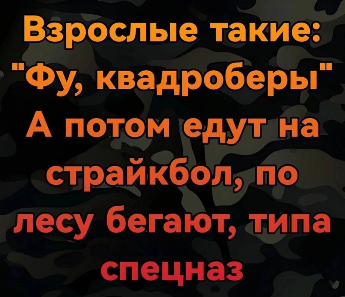 Взрослые такие Фу квадроберы А потом едулуна страйкболпо лесу бегают типа спецназ