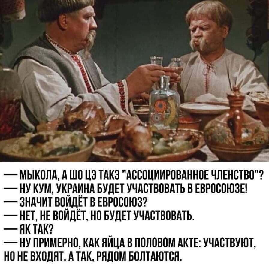 МЫКОЛА А ШО ЦЭ ТАКЗ АССОЦИИРОВАННОЕ ЧЛЕНСТВО НУКУМ УКРАИНА БУДЕТ УЧАСТВОВАТЬ В ЕВРОСОЮЗЕ ЗНАЧИТ ВОЙДЁТ В ЕВРОСОЮЗ НЕТ НЕ ВОЙДЁТ НО БУДЕТ УЧАСТВОВАТЬ ЯКТАК НУ ПРИМЕРНО КАК ЯЙЦА В ПОЛОВОМ АКТЕ УЧАСТВУЮТ НОНЕ ВХОДЯТ А ТАК РЯДОМ БОЛТАЮТСЯ