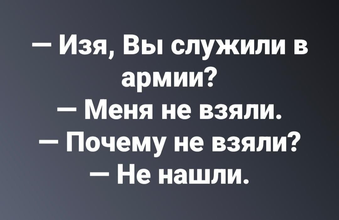 Изя Вы служили в армии Меня не взяли Почему не взяли Не нашли