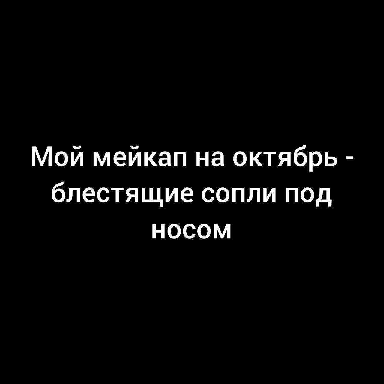 Мой мейкап на октябрь блестящие сопли под носом