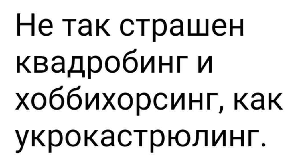 Не так страшен квадробинг и хоббихорсинг как укрокастрюлинг