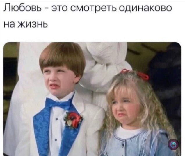 Любовь это смотреть одинаково на жизнь