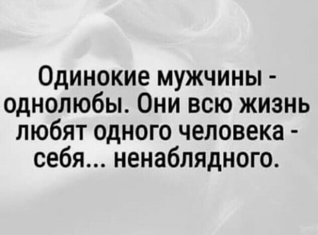 Одинокие мужчины однолюбы Они всю жизнь любят одного человека себя ненаблядного