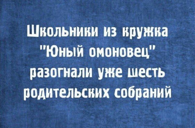 Швкольниви из кружка Юный омоновец разогнали уже шесть родительских собраний