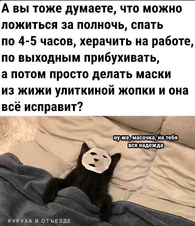 А вы тоже думаете что можно ложиться за полночь спать по 4 5 часов херачить на работе по выходным прибухивать а потом просто делать маски из жижи улиткиной жопки и она всё исправит