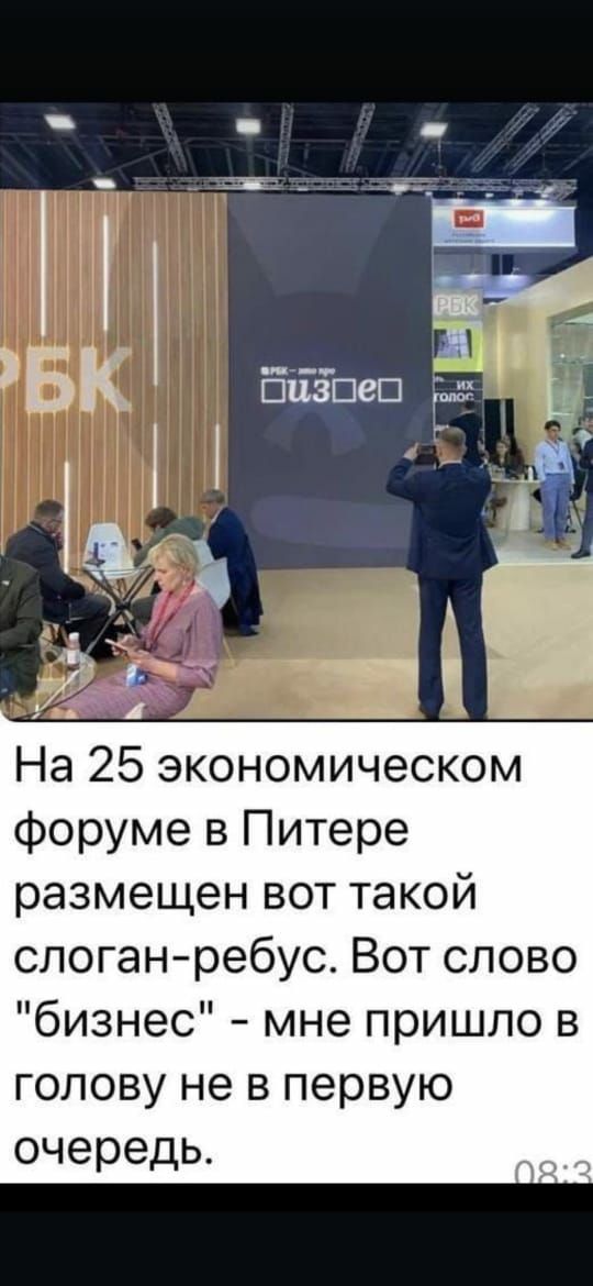 1 9 БК базнео Ё и На 25 экономическом форуме в Питере размещен вот такой слоган ребус Вот слово бизнес мне пришло в голову не в первую очередь