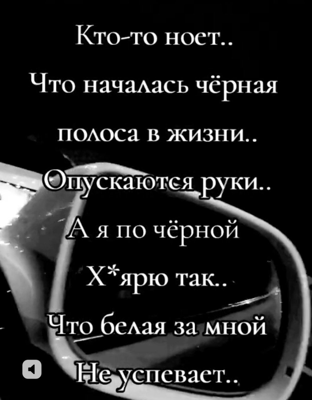 Кто то ноет Что началась чёрная полоса в жизни _ ПУС КЦЮТ РУКИ А япо чёрной Хярю так А то белая замной ь Неруспсваст