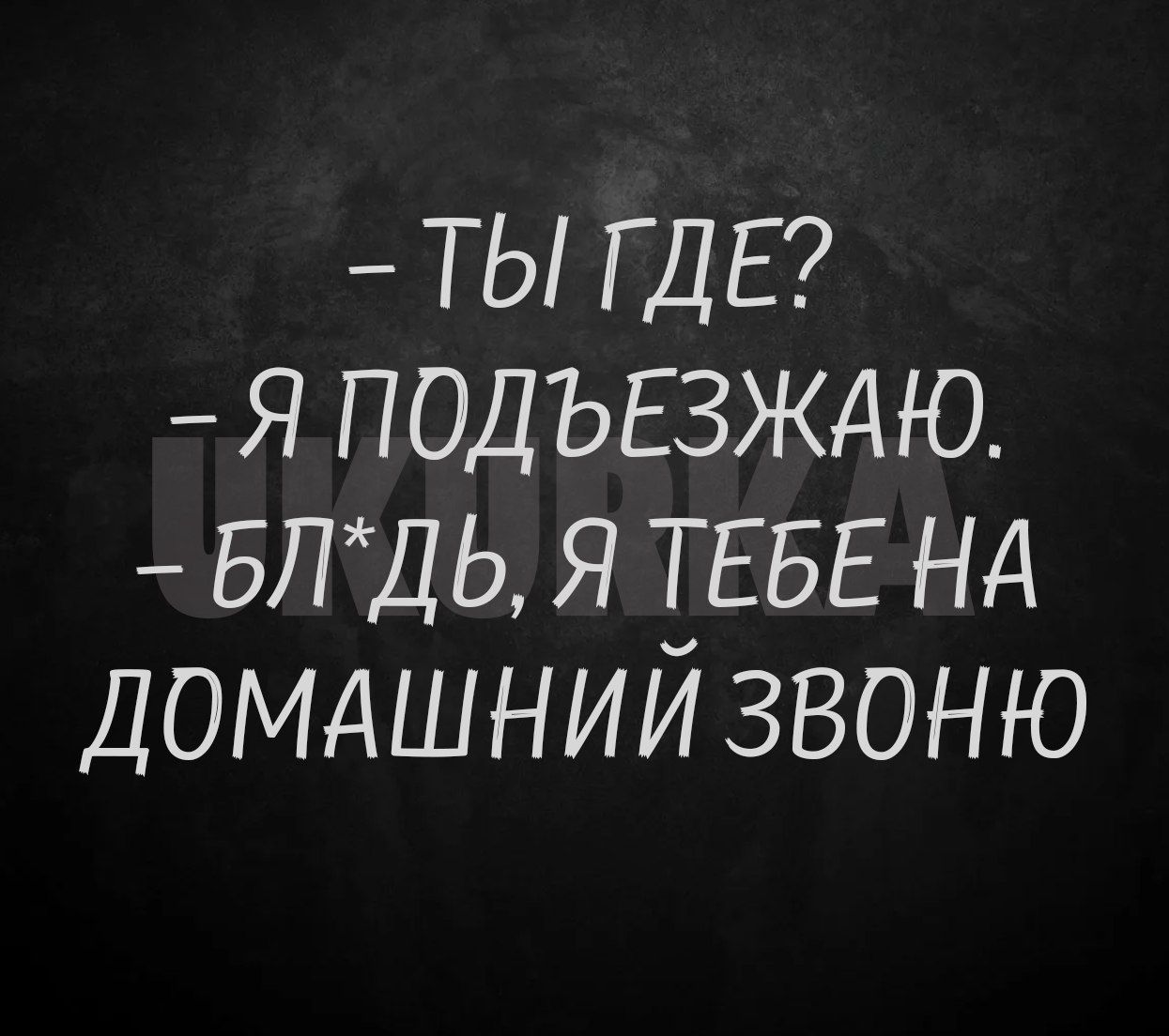 ТЫ ГДЕ Я ПОДЪЕЗЖАЮ БЛУДЬ Я ТЕБЕ НА ДОМАШНИЙ ЗВОНЮ