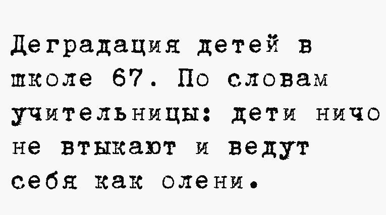 Деградация детей в школе 67 По словам учительницы дети ничо не втыкают и ведут себя как оление