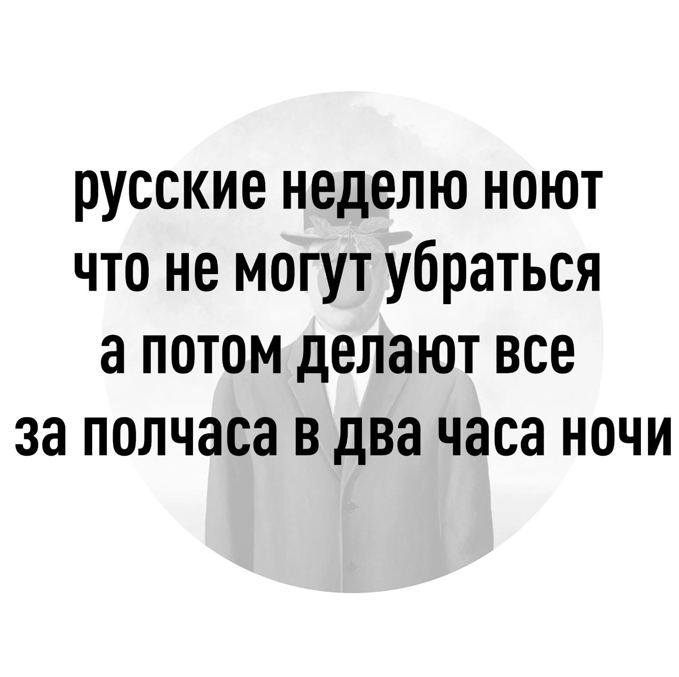 русские неделю ноют что не могут убраться а потом делают все за полчаса в два часа ночи