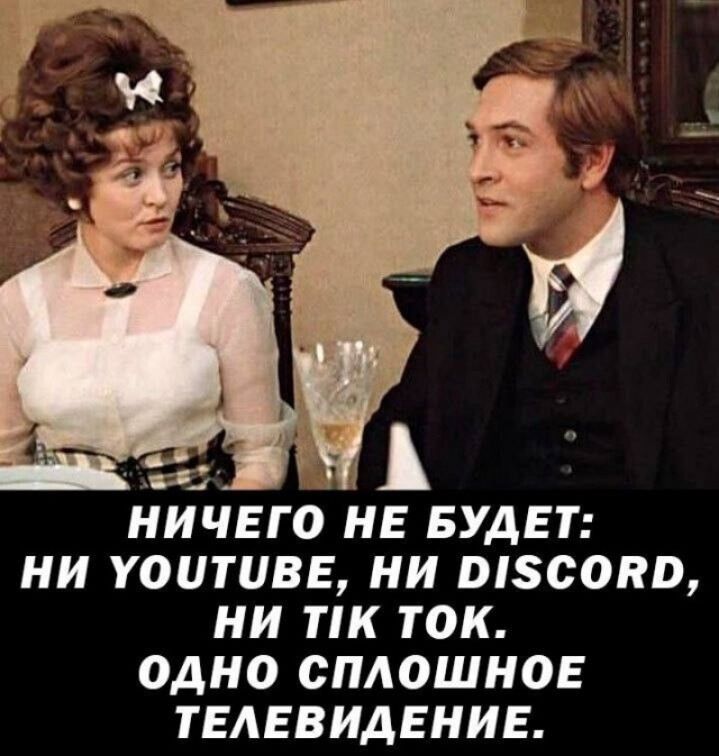 Й НИЧЕГО НЕ БУДЕТ НИ УОиТиВЕ НИ Э1СОВр НИ ТК ТоК ОДНО СПЛОШНОЕ ТЕЛЕВИДЕНИЕ