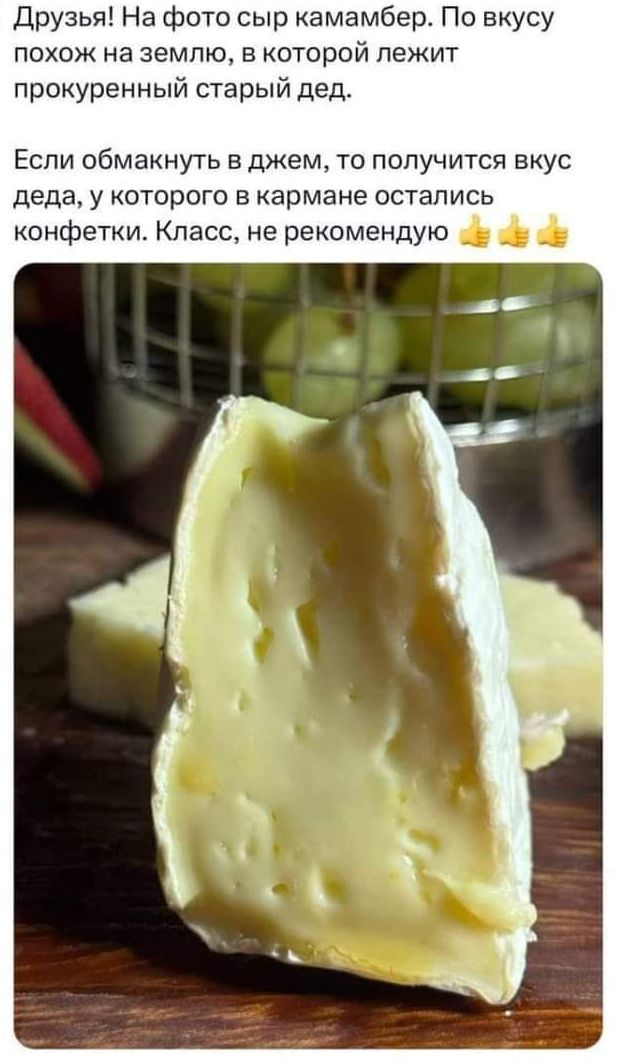 Друзья На фото сыр камамбер По вкусу похож на землю в которой лежит прокуренный старый дед Если обмакнуть в джем то получится вкус деда у которого в кармане остались конфетки Класс не рекомендую ш