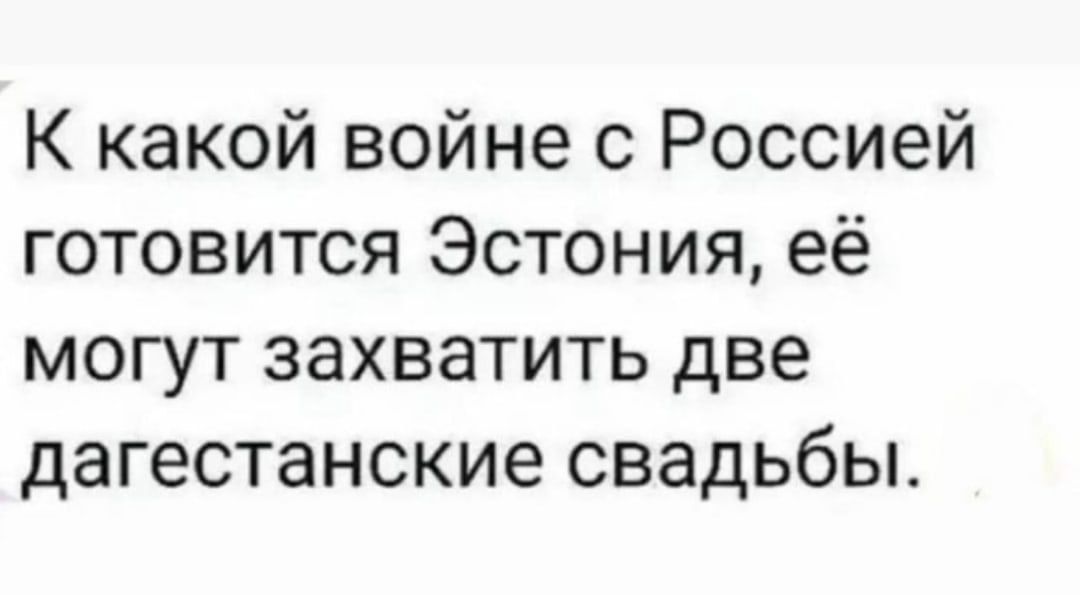 К какой войне с Россией готовится Эстония её могут захватить две дагестанские свадьбы