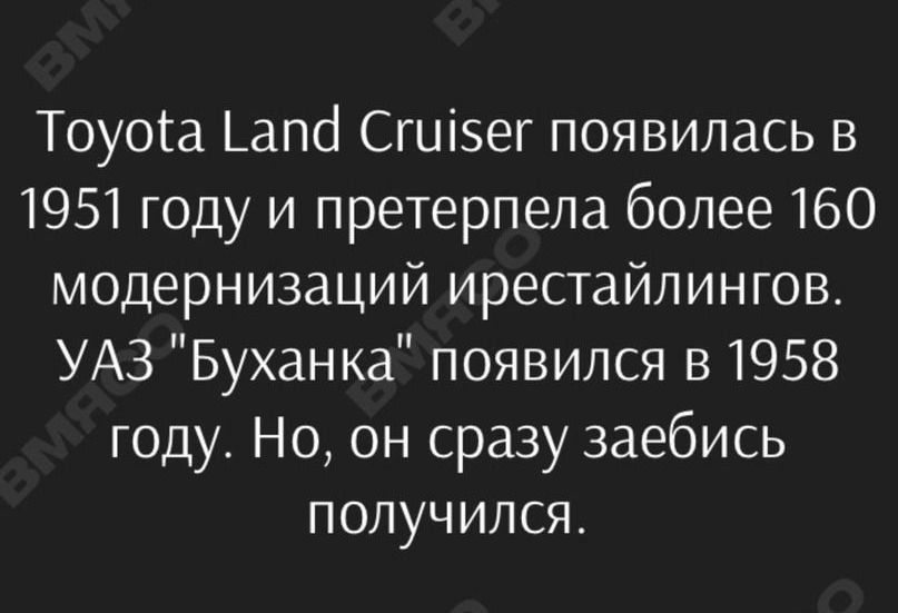 Тоуоа апа Сги5ег появилась в 1951 году и претерпела более 160 модернизаций ирестайлингов УАЗ Буханка появился в 1958 году Но он сразу заебись получился