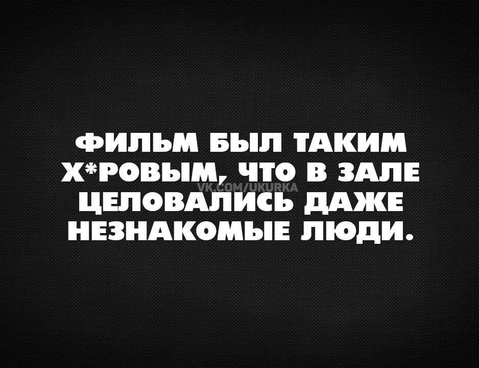 ФИЛлЬМ БЫЛ ТАКИМ ХРОВЫМ ЧТО В ЗАЛЕ ЦЕЛОВАЛИСЬ ДАЖЕ НЕЗНАКОМЫЕ ЛЮДИ