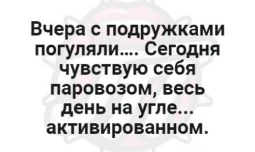 Вчера с подружками погуляли Сегодня чувствую себя паровозом весь день на угле активированном