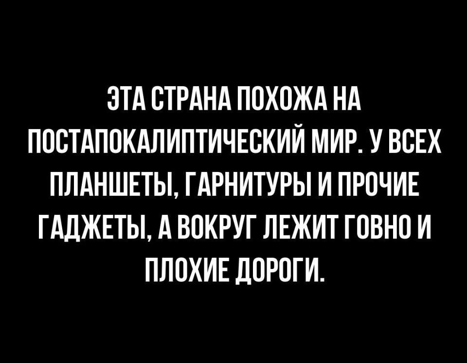 ЭТА СТРАНА ПОХОЖА НА ПОСТАПОКАЛИПТИЧЕСКИЙ МИР У ВСЕХ ПЛАНШЕТЫ ГАРНИТУРЫ И ПРОЧИЕ ГАДЖЕТЫ А ВОКРУГ ЛЕЖИТ ГОВНО И ПЛОХИЕ ДОРОГИ