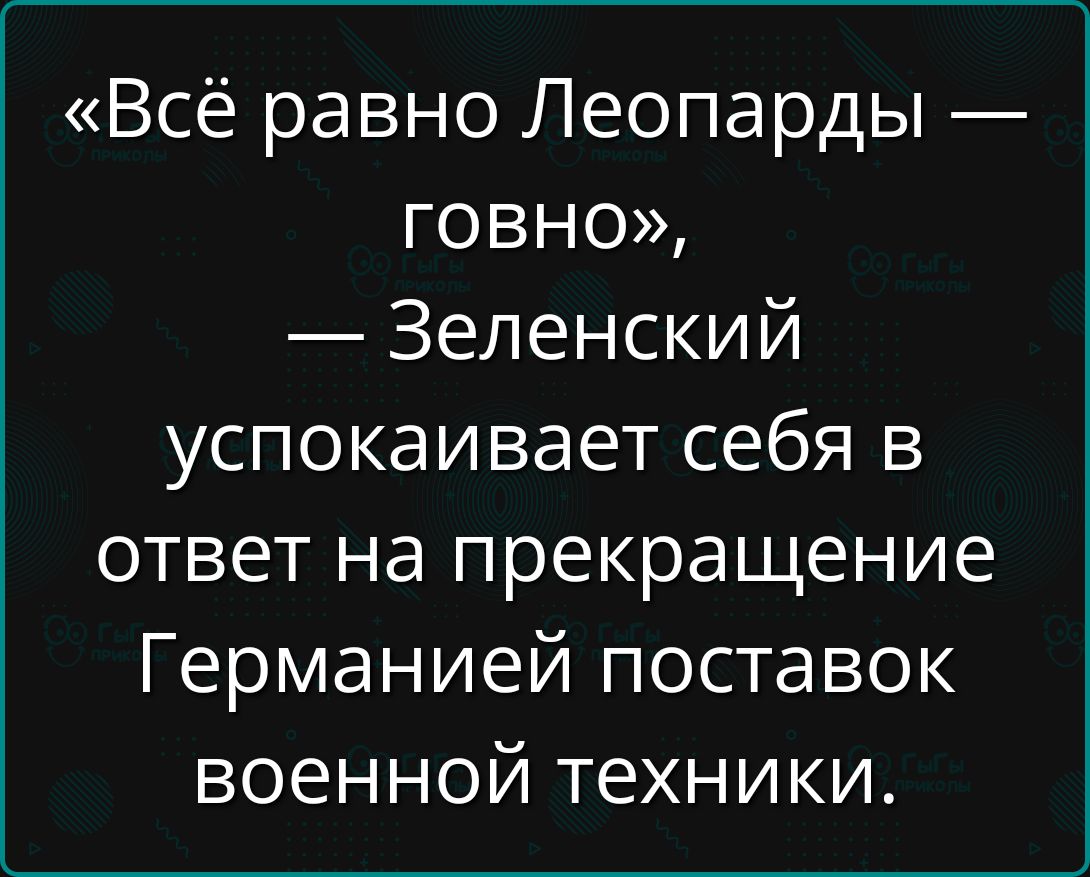 Всё равно Леопарды гОВНо Зеленский успокаивает себя в ответ на прекращение Германией поставок военной техники