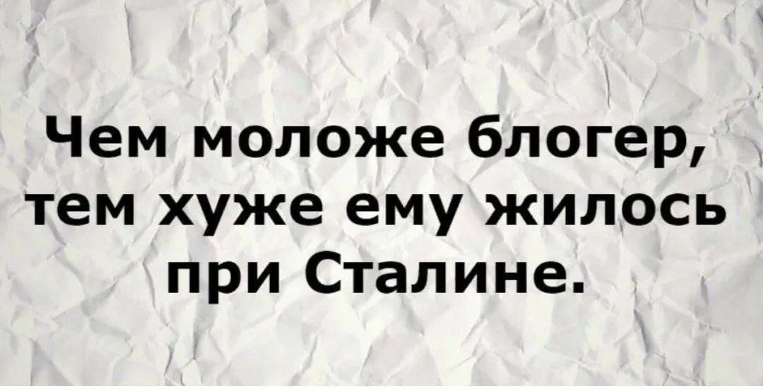 Чем моложе блогер тем хуже ему жилось при Сталине