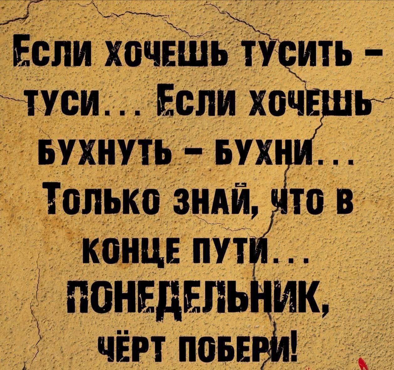 Еспи хочвшьЁпдить туси ЕСЛИ ХОЧЕШЬ ьухнуть БУХ Топько знди то в КОНЦЕ ПУТИ ПОНЕДПЕЬНИК ЧЁРТ ПОБЕРИ