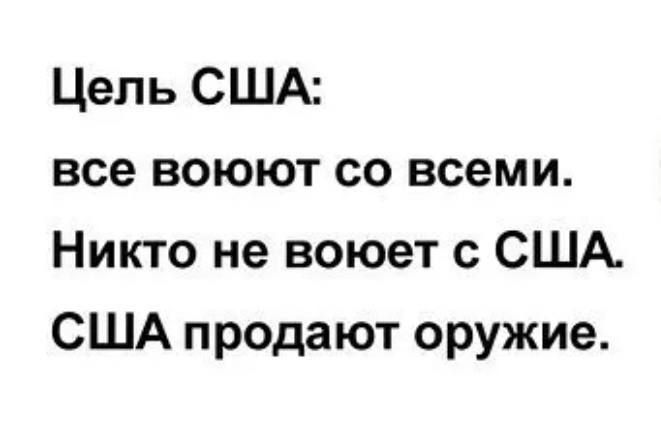 Цель США все воюют со всеми Никто не воюет с США США продают оружие