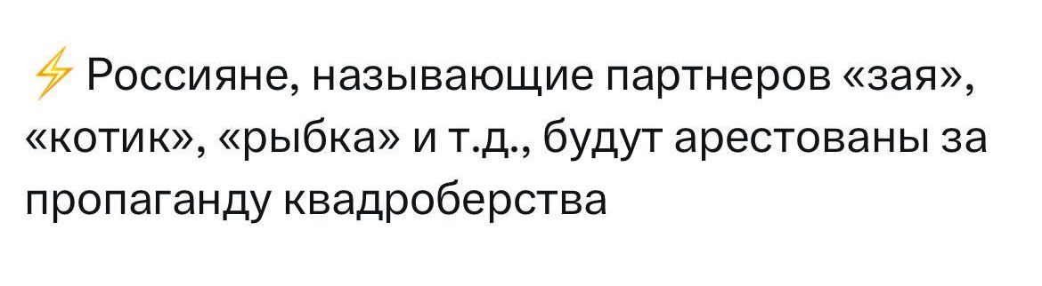 Россияне называющие партнеров зая котик рыбка и тд будут арестованы за пропаганду квадроберства