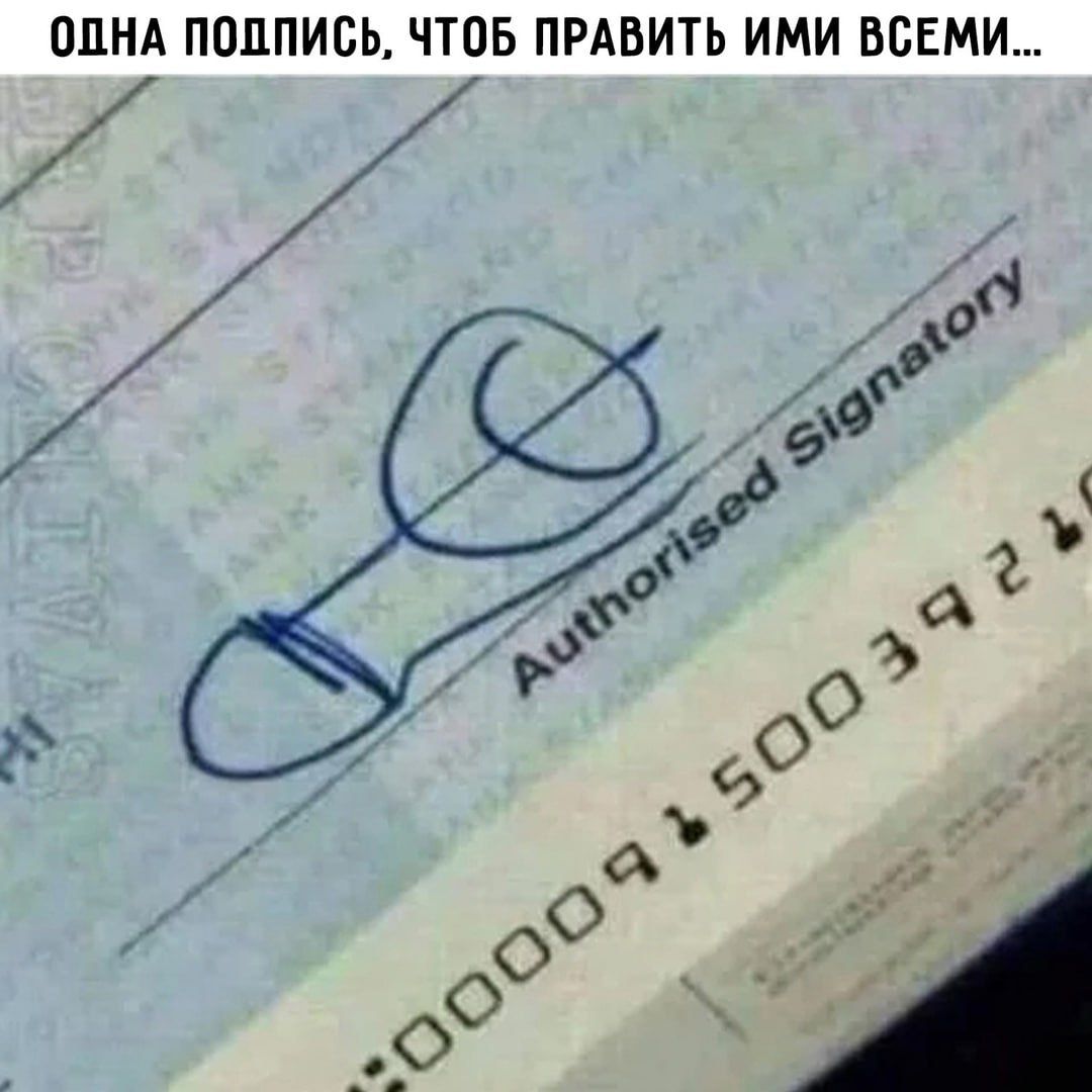 ОДНА ПОДПИСЬ ЧТОБ ПРАВИТЬ ИМИ ВСЕМИ