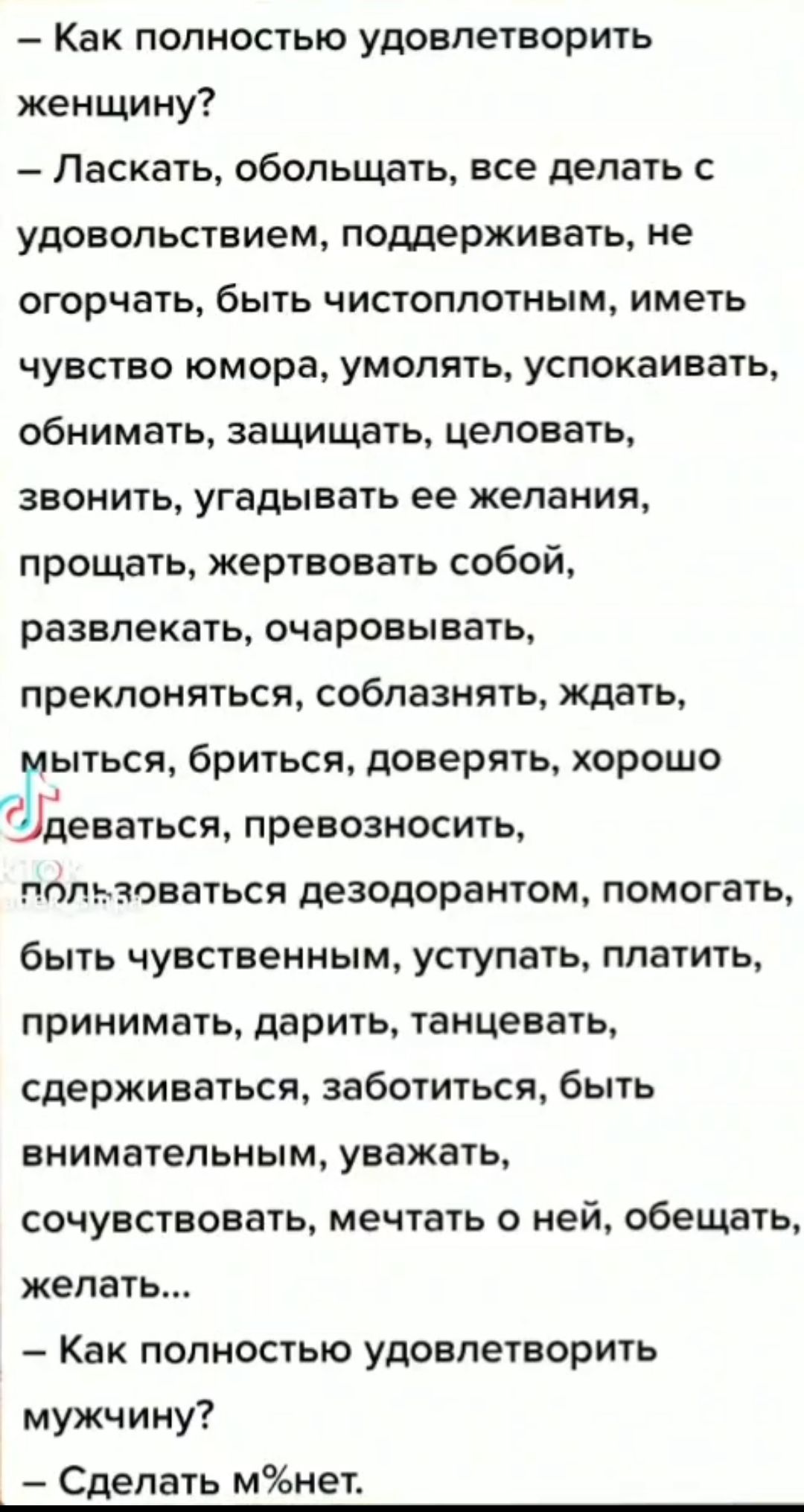 Как полностью удовлетворить женщину Ласкать обольщать все делать с удовольствием поддерживать не огорчать быть чистоплотным иметь чувство юмора умолять успокаивать обнимать защищать целовать звонить угадывать ее желания прощать жертвовать собой развлекать очаровывать преклоняться соблазнять ждать Гыться бриться доверять хорошо Юдеваться превозносит