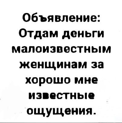 Объявление Отдам деньги малоизвестнымем женщинам за хорошо мне известные ощущения