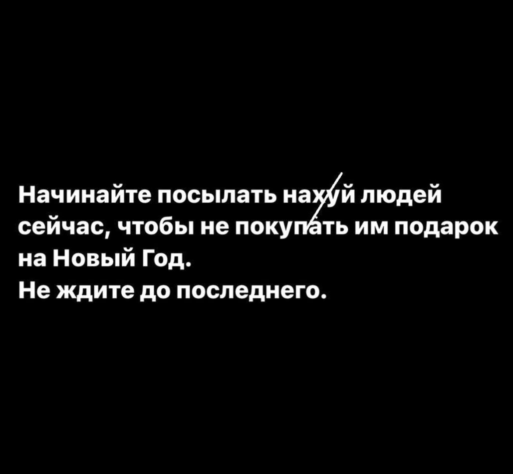 Начинайте посылать игй людей сейчас чтобы не покупать им подарок на Новый Год Не ждите до последнего