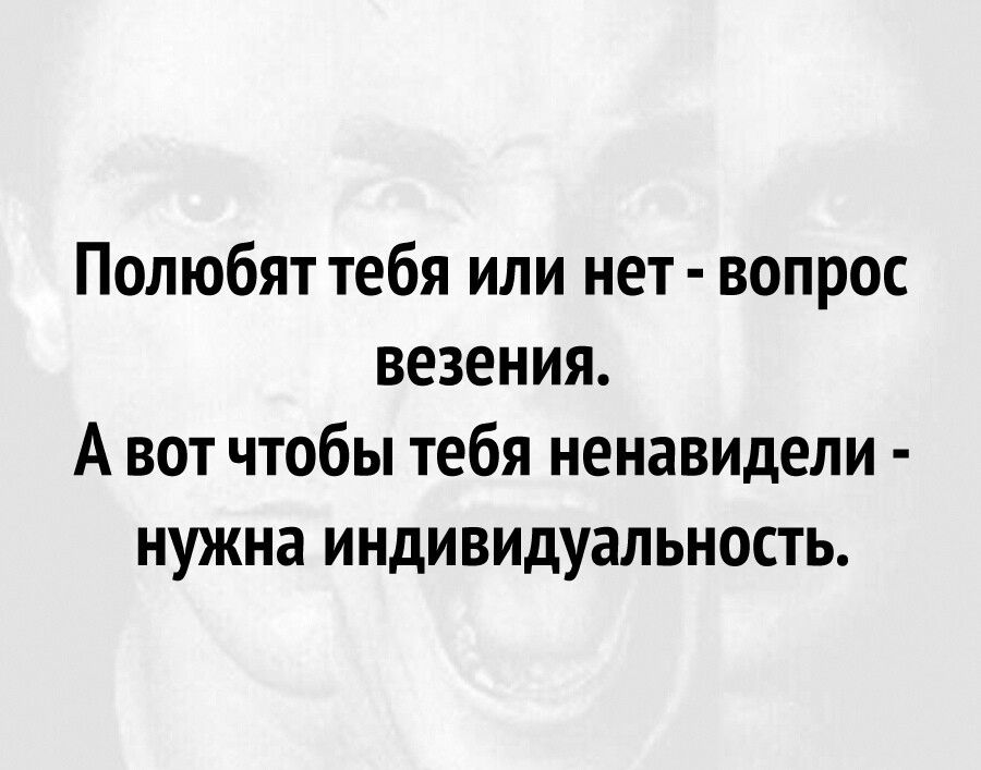 Полюбят тебя или нет вопрос везения Авот чтобы тебя ненавидели нужна индивидуальность