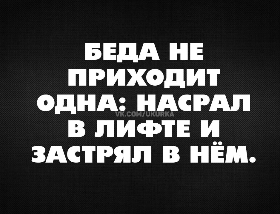 БЕДА НЕ ПРИХОДИТ ОДНА НАСРАЛ В ЛИФТЕ И ЗАСТРЯЛ В НЁМ