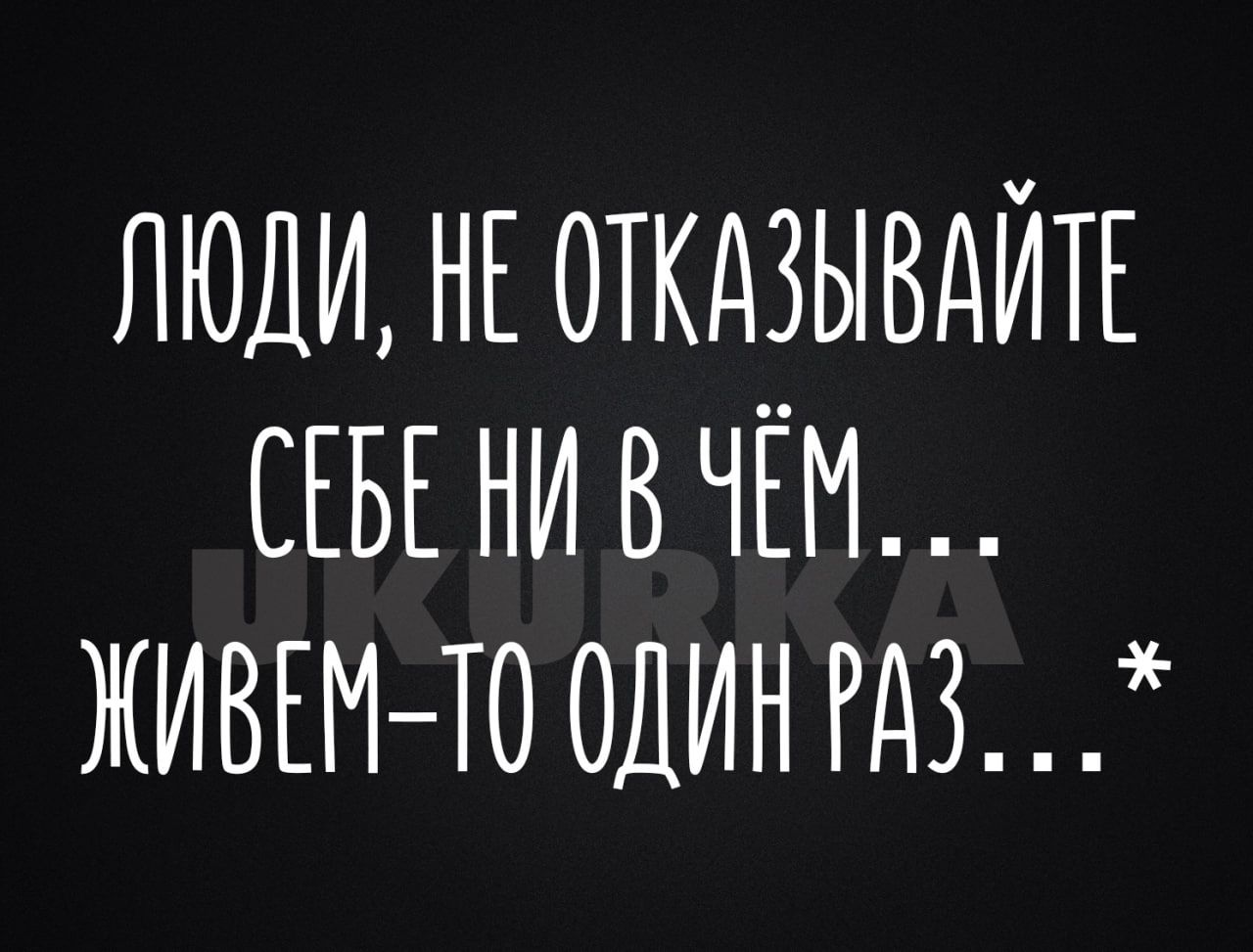 ЛЮДИ НЕ ОТКАЗЫВАЙТЕ БЕНИВЧЕМ ЖИВЕМ ТО ОДИН РАЗ