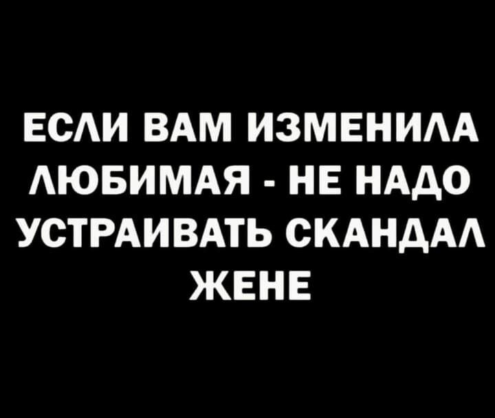 ЕСЛИ ВАМ ИЗМЕНИЛА ЛЮБИМАЯ НЕ НАДО УСТРАИВАТЬ СКАНДАЛ ЖЕНЕ