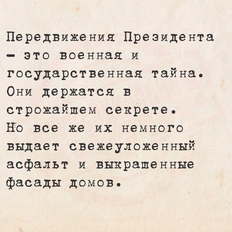 Передвижения Президента это военная и государственная тайна Они держатся в строжайшем секрете Но все же их немного выдает свеже уложе нный асфальт и выкрашенные фасады домов