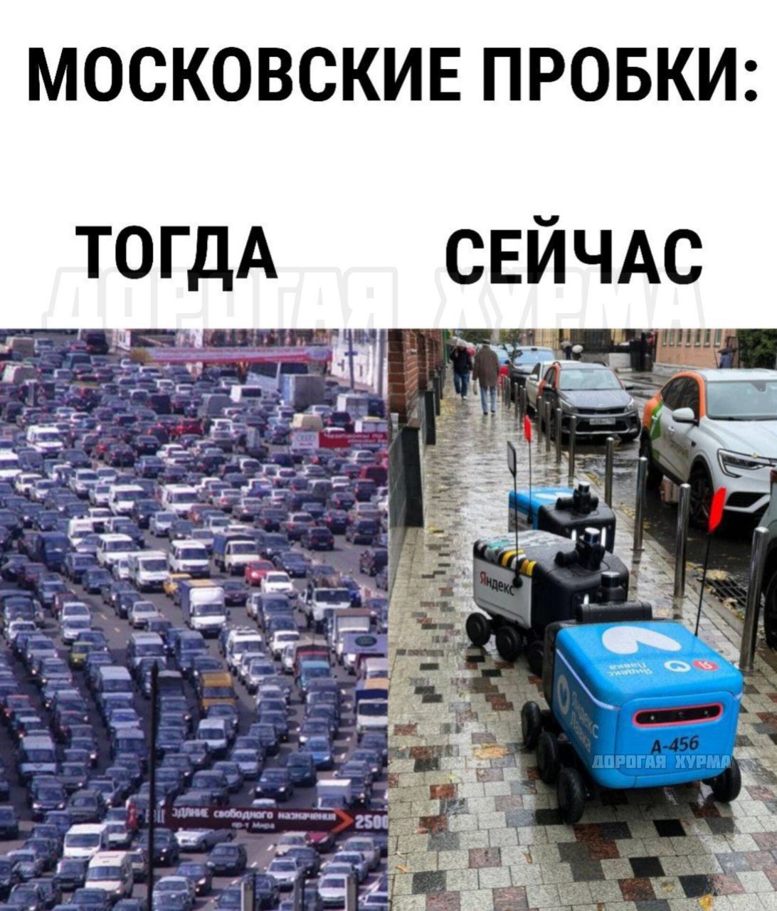 МОСКОВСКИЕ ПРОБКИ ТОГДА СЕЙЧАС У