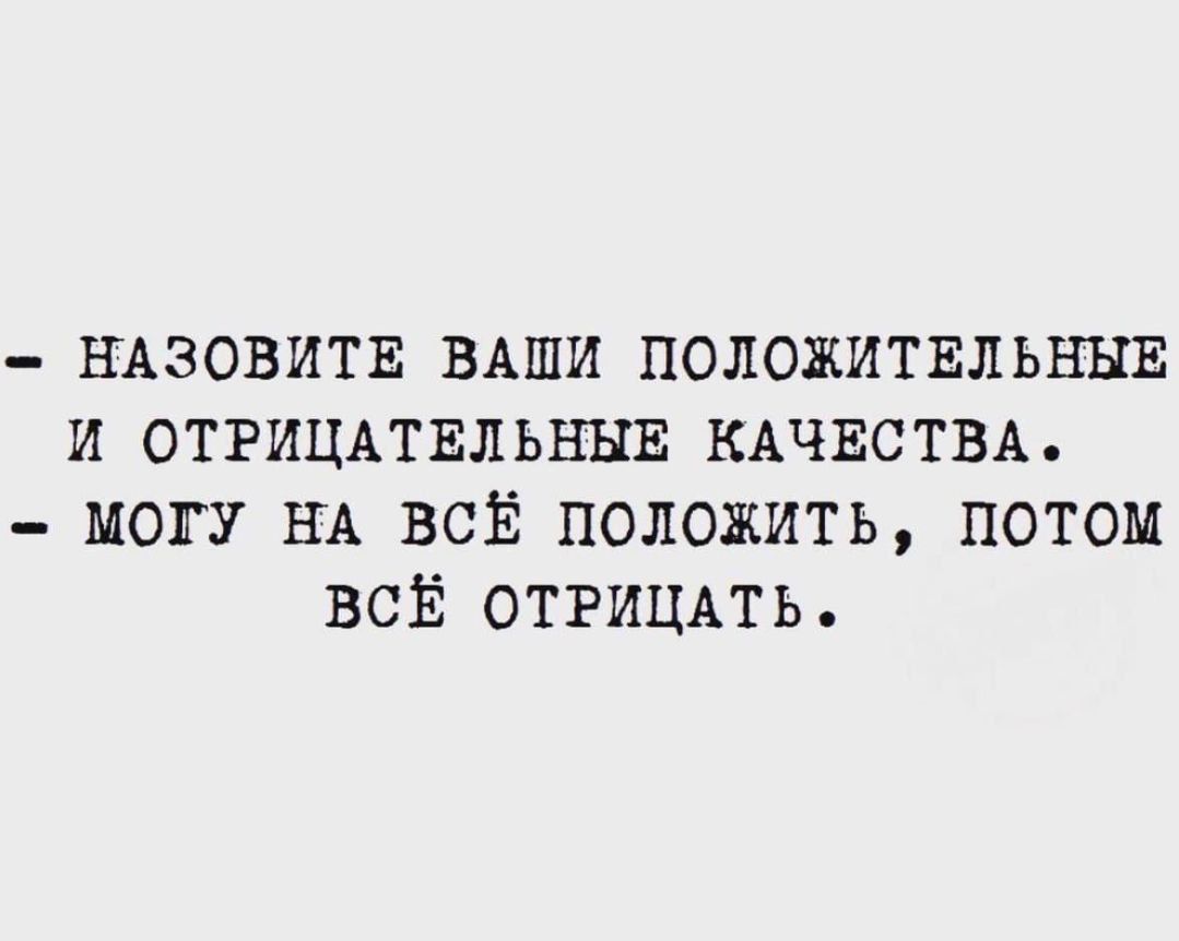 НАЗОВИТЕ ВАШИ ПОЛОЖИТЕЛЬНЫЕ И ОТРИЦАТЕЛЬНЫЕ КАЧЕСТВА МОГУ НА ВсЁ ПОЛОЖИТЬ ПОТОМ ВСЁ ОТРИЦАТЬ