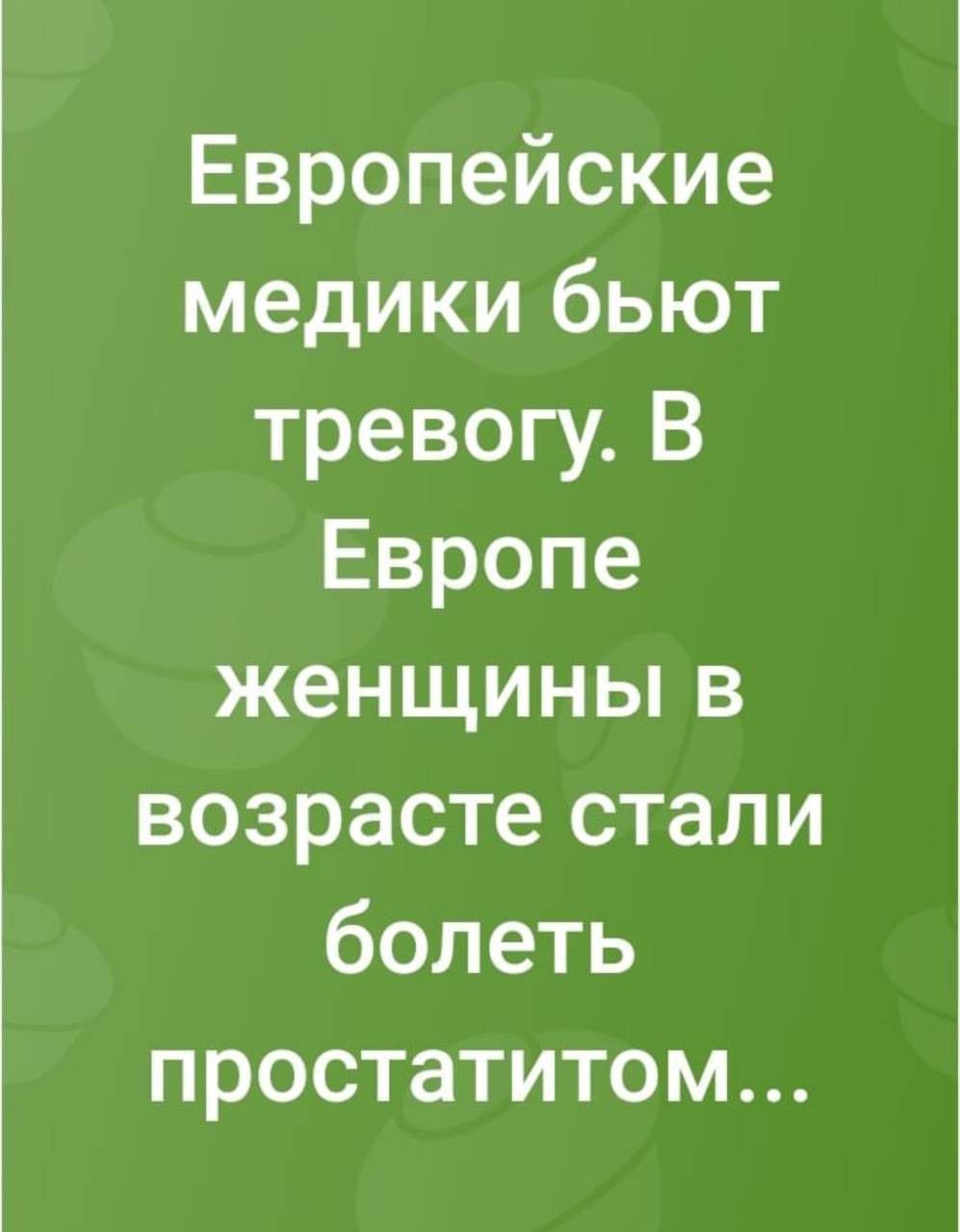 Европейские медики бьют тревогу В Европе женщины в возрасте стали болеть простатитом